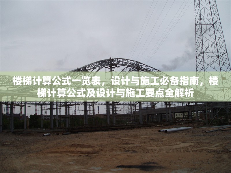 樓梯計算公式一覽表，設(shè)計與施工必備指南，樓梯計算公式及設(shè)計與施工要點全解析 行業(yè)新聞