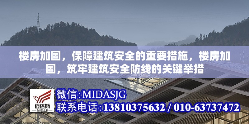 樓房加固，保障建筑安全的重要措施，樓房加固，筑牢建筑安全防線的關(guān)鍵舉措