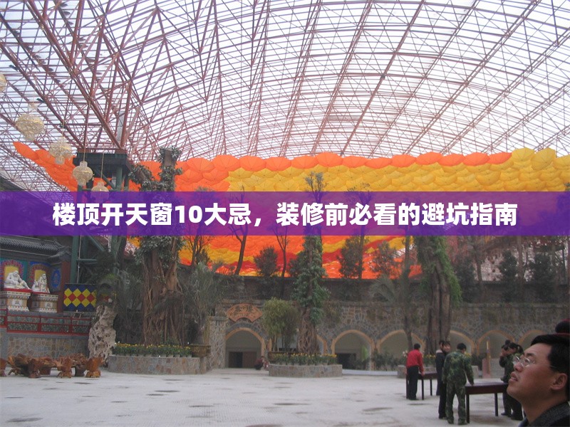 樓頂開天窗10大忌，裝修前必看的避坑指南 行業(yè)新聞