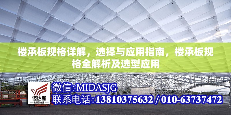 樓承板規(guī)格詳解，選擇與應(yīng)用指南，樓承板規(guī)格全解析及選型應(yīng)用