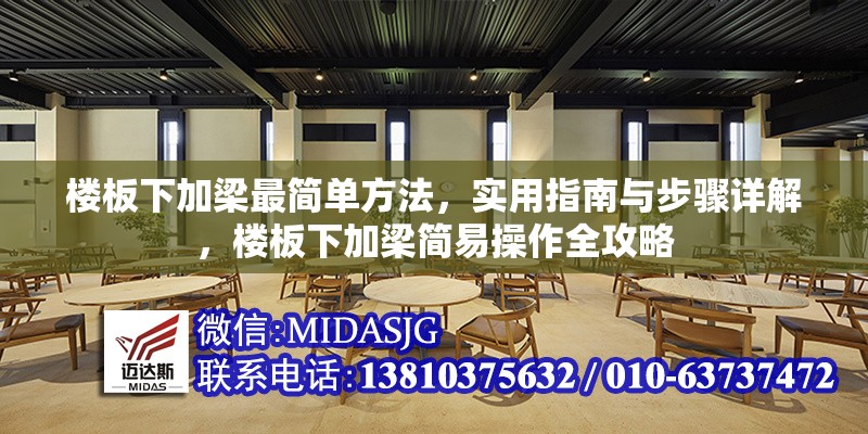 樓板下加梁最簡單方法，實用指南與步驟詳解，樓板下加梁簡易操作全攻略 行業(yè)新聞