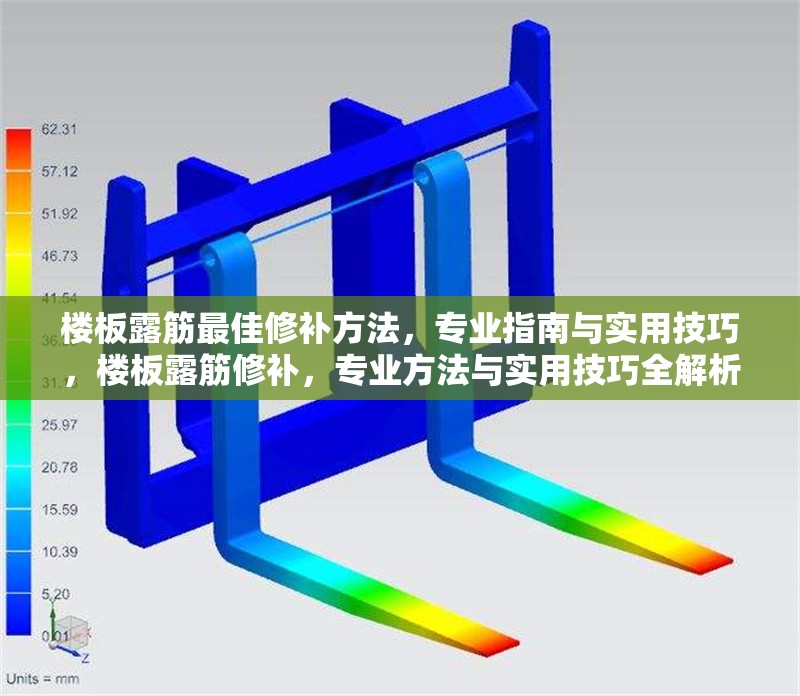樓板露筋最佳修補(bǔ)方法，專業(yè)指南與實用技巧，樓板露筋修補(bǔ)，專業(yè)方法與實用技巧全解析 行業(yè)新聞