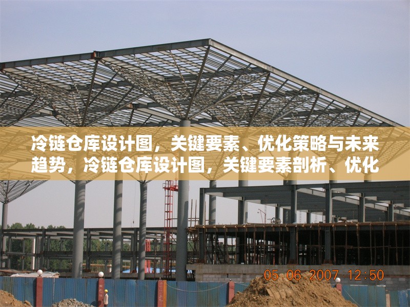 冷鏈倉(cāng)庫(kù)設(shè)計(jì)圖，關(guān)鍵要素、優(yōu)化策略與未來(lái)趨勢(shì)，冷鏈倉(cāng)庫(kù)設(shè)計(jì)圖，關(guān)鍵要素剖析、優(yōu)化策略探究及未來(lái)