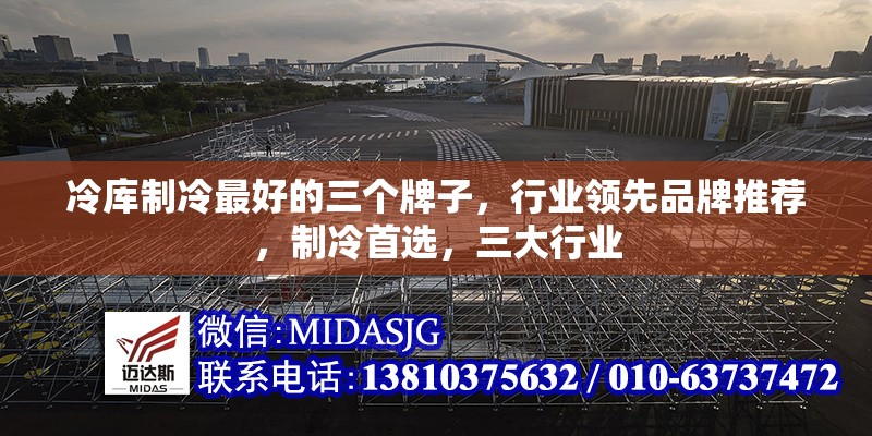 冷庫制冷最好的三個牌子，行業(yè)領(lǐng)先品牌推薦，制冷首選，三大行業(yè) 行業(yè)新聞