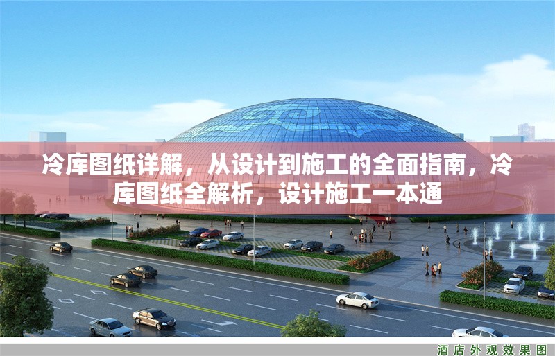 冷庫圖紙?jiān)斀?，從設(shè)計到施工的全面指南，冷庫圖紙全解析，設(shè)計施工一本通 行業(yè)新聞