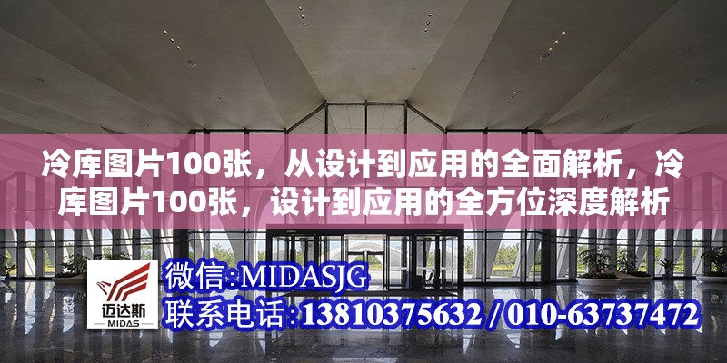 冷庫圖片100張，從設(shè)計到應(yīng)用的全面解析，冷庫圖片100張，設(shè)計到應(yīng)用的全方位深度解析 行業(yè)新聞