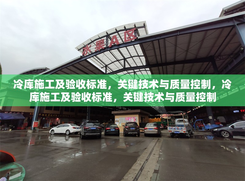 冷庫(kù)施工及驗(yàn)收標(biāo)準(zhǔn)，關(guān)鍵技術(shù)與質(zhì)量控制，冷庫(kù)施工及驗(yàn)收標(biāo)準(zhǔn)，關(guān)鍵技術(shù)與質(zhì)量控制 行業(yè)新聞
