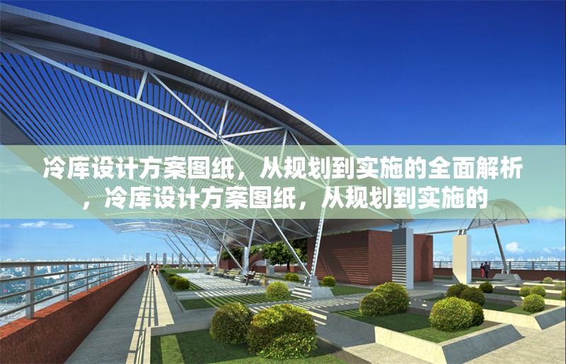 冷庫設(shè)計方案圖紙，從規(guī)劃到實施的全面解析，冷庫設(shè)計方案圖紙，從規(guī)劃到實施的 行業(yè)新聞