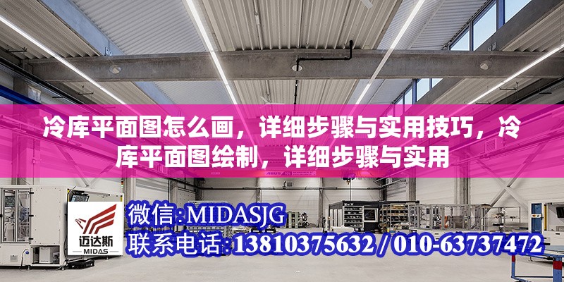 冷庫平面圖怎么畫，詳細(xì)步驟與實(shí)用技巧，冷庫平面圖繪制，詳細(xì)步驟與實(shí)用 行業(yè)新聞