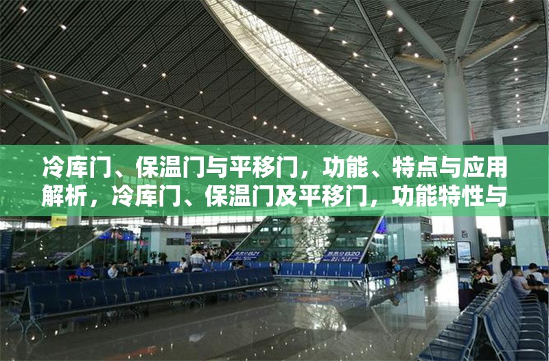 冷庫(kù)門(mén)、保溫門(mén)與平移門(mén)，功能、特點(diǎn)與應(yīng)用解析，冷庫(kù)門(mén)、保溫門(mén)及平移門(mén)，功能特性與應(yīng)用場(chǎng)景 行業(yè)新聞