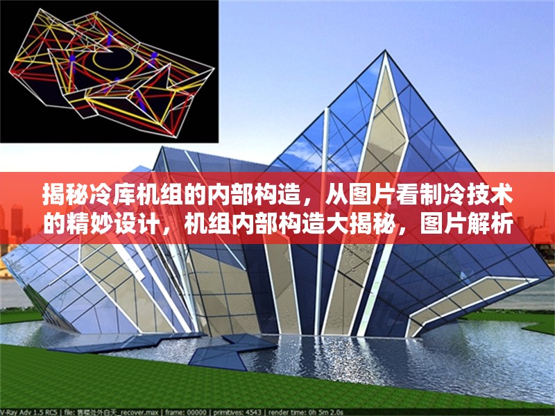 揭秘冷庫(kù)機(jī)組的內(nèi)部構(gòu)造，從圖片看制冷技術(shù)的精妙設(shè)計(jì)，機(jī)組內(nèi)部構(gòu)造大揭秘，圖片解析制冷