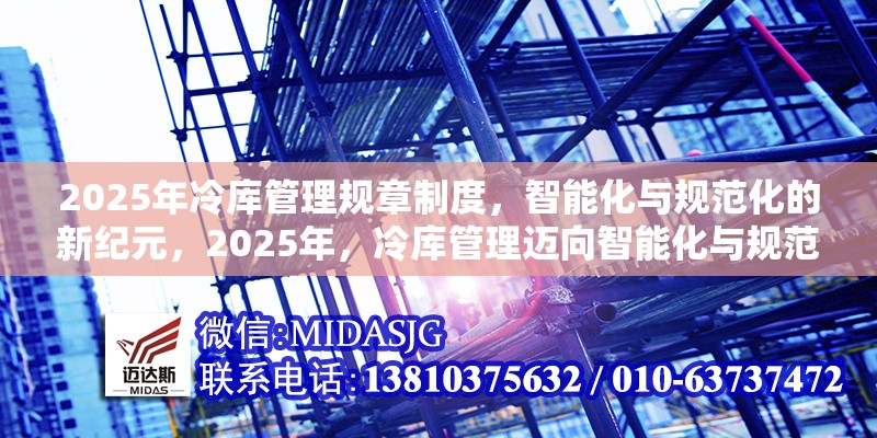 2025年冷庫管理規(guī)章制度，智能化與規(guī)范化的新紀元，2025年，冷庫管理邁向智能化與規(guī)范化新紀元 行業(yè)新聞