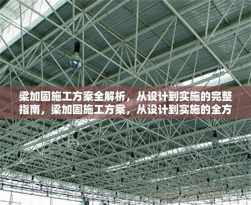 梁加固施工方案全解析，從設(shè)計(jì)到實(shí)施的完整指南，梁加固施工方案，從設(shè)計(jì)到實(shí)施的全方位解析與指南 行業(yè)新聞