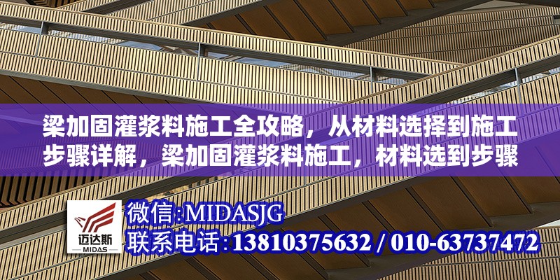 梁加固灌漿料施工全攻略，從材料選擇到施工步驟詳解，梁加固灌漿料施工，材料選到步驟全解析 行業(yè)新聞