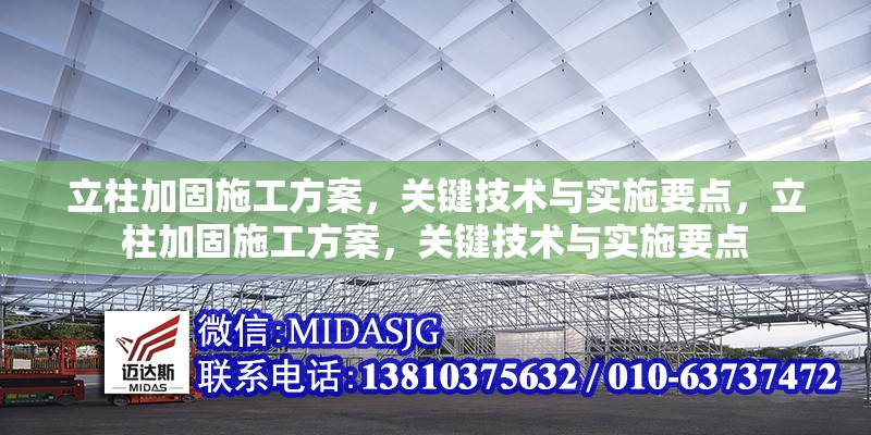 立柱加固施工方案，關鍵技術與實施要點，立柱加固施工方案，關鍵技術與實施要點