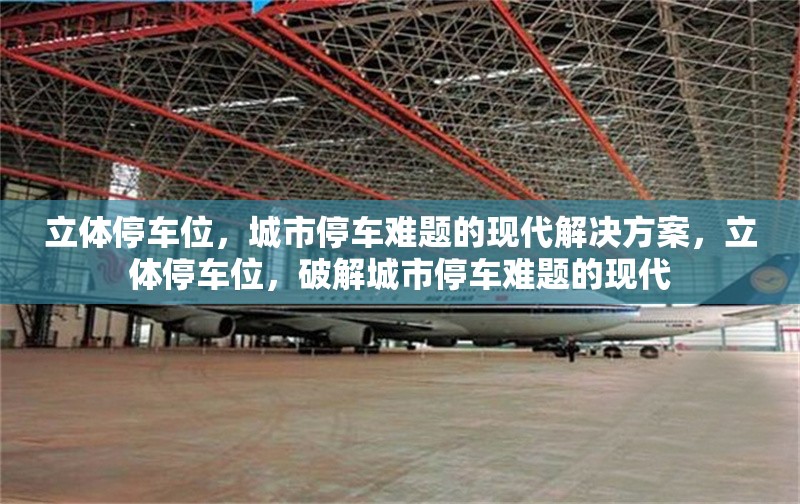 立體停車位，城市停車難題的現(xiàn)代解決方案，立體停車位，破解城市停車難題的現(xiàn)代