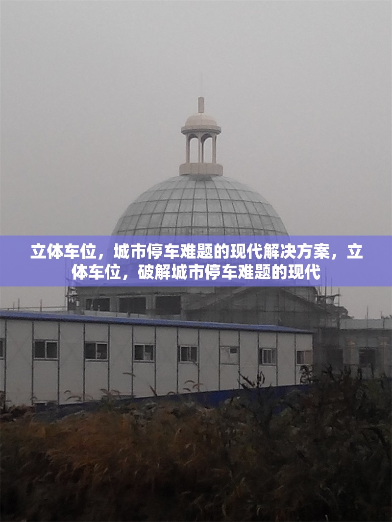 立體車(chē)位，城市停車(chē)難題的現(xiàn)代解決方案，立體車(chē)位，破解城市停車(chē)難題的現(xiàn)代 行業(yè)新聞