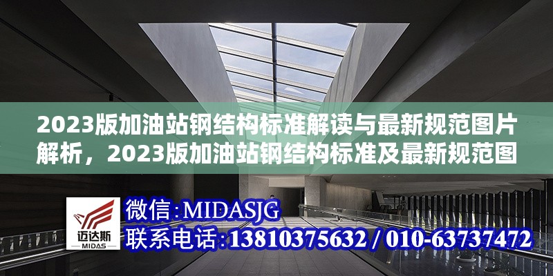 2023版加油站鋼結(jié)構(gòu)標(biāo)準(zhǔn)解讀與最新規(guī)范圖片解析，2023版加油站鋼結(jié)構(gòu)標(biāo)準(zhǔn)及最新規(guī)范圖片深度解析 行業(yè)新聞
