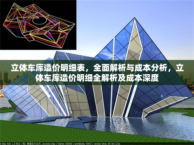 立體車庫造價(jià)明細(xì)表，全面解析與成本分析，立體車庫造價(jià)明細(xì)全解析及成本深度