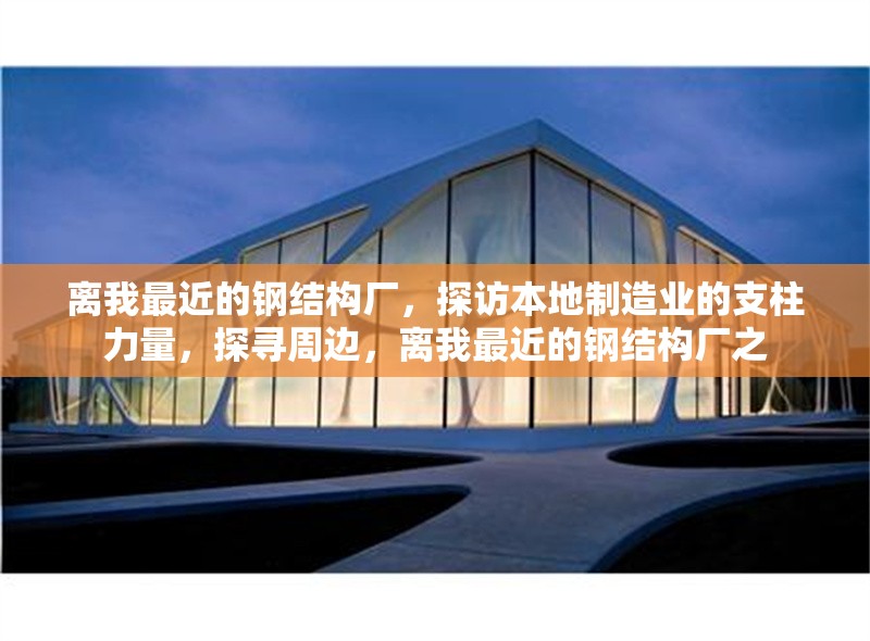 離我最近的鋼結(jié)構(gòu)廠，探訪本地制造業(yè)的支柱力量，探尋周邊，離我最近的鋼結(jié)構(gòu)廠之 行業(yè)新聞