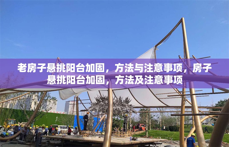 老房子懸挑陽臺加固，方法與注意事項，房子懸挑陽臺加固，方法及注意事項