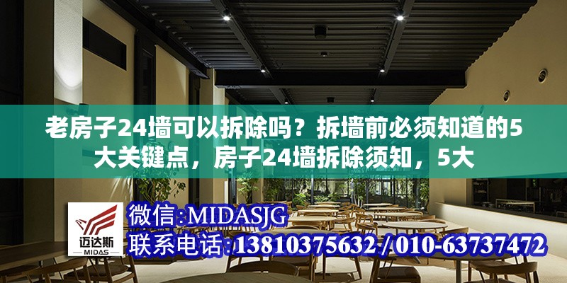 老房子24墻可以拆除嗎？拆墻前必須知道的5大關(guān)鍵點(diǎn)，房子24墻拆除須知，5大