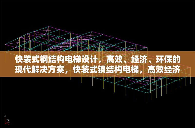 快裝式鋼結(jié)構(gòu)電梯設(shè)計(jì)，高效、經(jīng)濟(jì)、環(huán)保的現(xiàn)代解決方案，快裝式鋼結(jié)構(gòu)電梯，高效經(jīng)濟(jì)環(huán)保的現(xiàn)代建筑新選擇