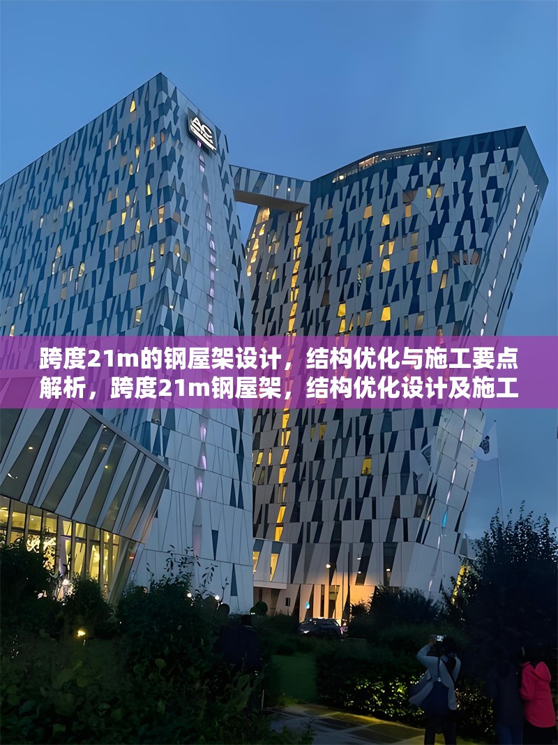 跨度21m的鋼屋架設(shè)計(jì)，結(jié)構(gòu)優(yōu)化與施工要點(diǎn)解析，跨度21m鋼屋架，結(jié)構(gòu)優(yōu)化設(shè)計(jì)及施工要點(diǎn) 行業(yè)新聞