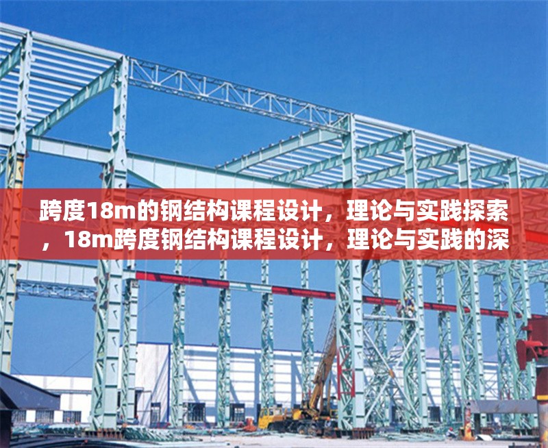 跨度18m的鋼結(jié)構(gòu)課程設(shè)計，理論與實(shí)踐探索，18m跨度鋼結(jié)構(gòu)課程設(shè)計，理論與實(shí)踐的深度融合探索 行業(yè)新聞