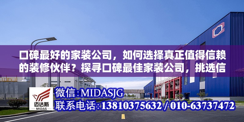 口碑最好的家裝公司，如何選擇真正值得信賴的裝修伙伴？探尋口碑最佳家裝公司，挑選信賴裝修 行業(yè)新聞