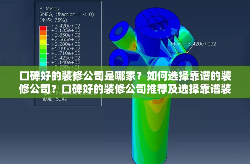 口碑好的裝修公司是哪家？如何選擇靠譜的裝修公司？口碑好的裝修公司推薦及選擇靠譜裝修公司的方法 行業(yè)新聞