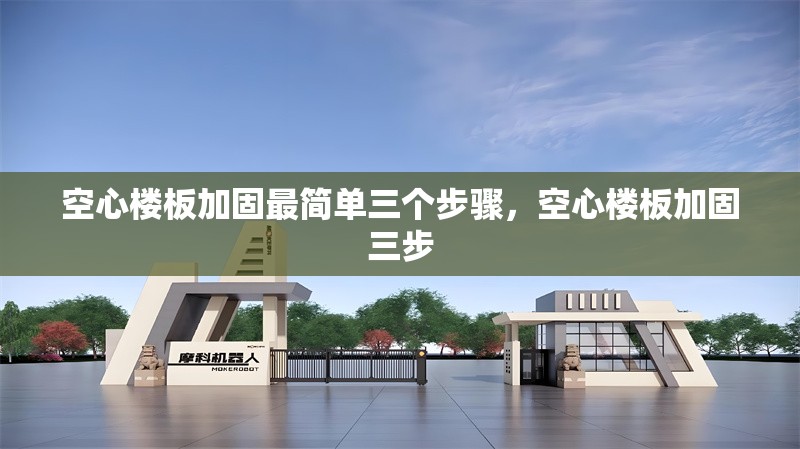 空心樓板加固最簡單三個(gè)步驟，空心樓板加固三步 行業(yè)新聞