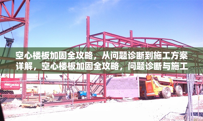 空心樓板加固全攻略，從問題診斷到施工方案詳解，空心樓板加固全攻略，問題診斷與施工方案詳解