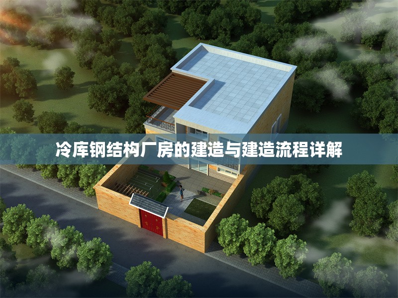冷庫(kù)鋼結(jié)構(gòu)廠房的建造與建造流程詳解 行業(yè)新聞