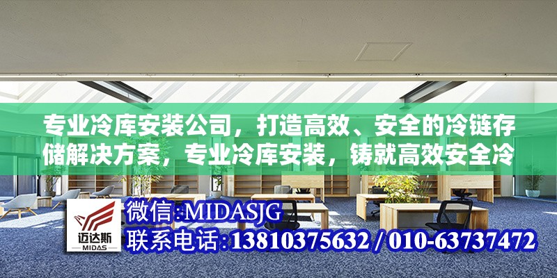 專業(yè)冷庫安裝公司，打造高效、安全的冷鏈存儲解決方案，專業(yè)冷庫安裝，鑄就高效安全冷鏈 行業(yè)新聞