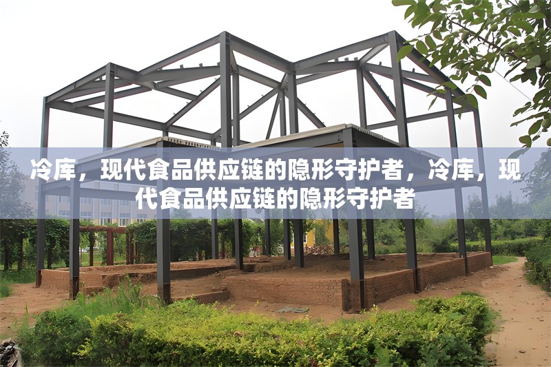 冷庫(kù)，現(xiàn)代食品供應(yīng)鏈的隱形守護(hù)者，冷庫(kù)，現(xiàn)代食品供應(yīng)鏈的隱形守護(hù)者 行業(yè)新聞