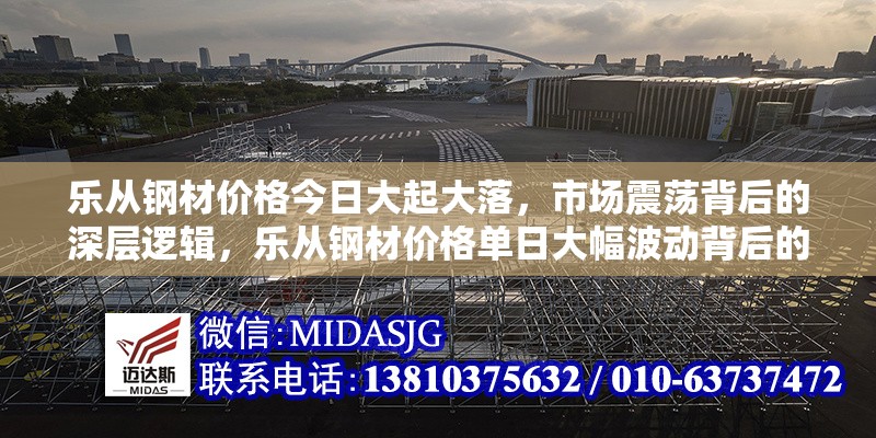 樂從鋼材價(jià)格今日大起大落，市場(chǎng)震蕩背后的深層邏輯，樂從鋼材價(jià)格單日大幅波動(dòng)背后的 行業(yè)新聞