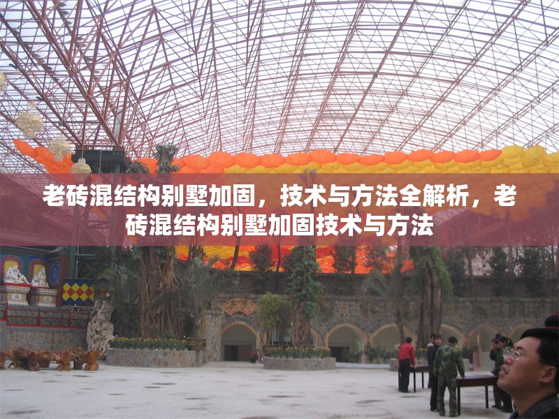 老磚混結(jié)構(gòu)別墅加固，技術(shù)與方法全解析，老磚混結(jié)構(gòu)別墅加固技術(shù)與方法