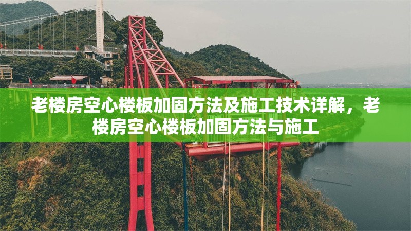 老樓房空心樓板加固方法及施工技術(shù)詳解，老樓房空心樓板加固方法與施工 行業(yè)新聞