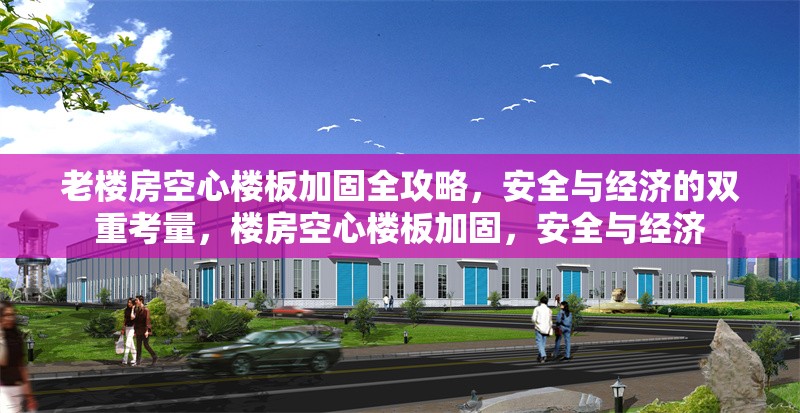 老樓房空心樓板加固全攻略，安全與經(jīng)濟(jì)的雙重考量，樓房空心樓板加固，安全與經(jīng)濟(jì) 行業(yè)新聞