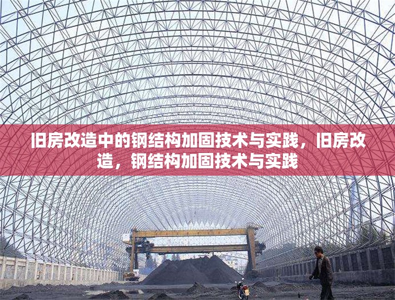 舊房改造中的鋼結(jié)構(gòu)加固技術(shù)與實(shí)踐，舊房改造，鋼結(jié)構(gòu)加固技術(shù)與實(shí)踐 行業(yè)新聞