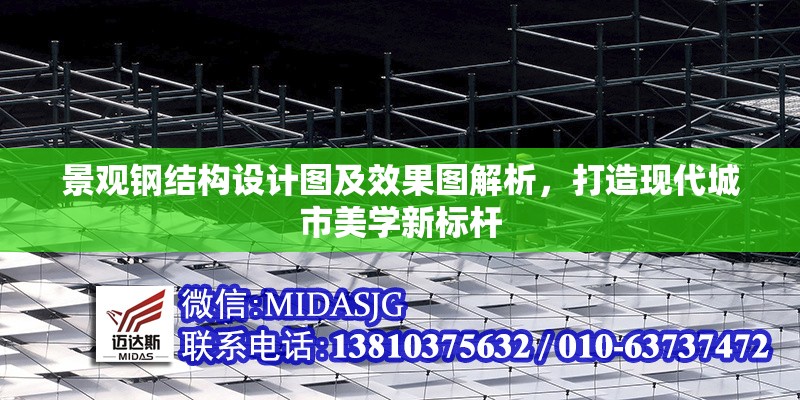景觀鋼結(jié)構(gòu)設(shè)計(jì)圖及效果圖解析，打造現(xiàn)代城市美學(xué)新標(biāo)桿