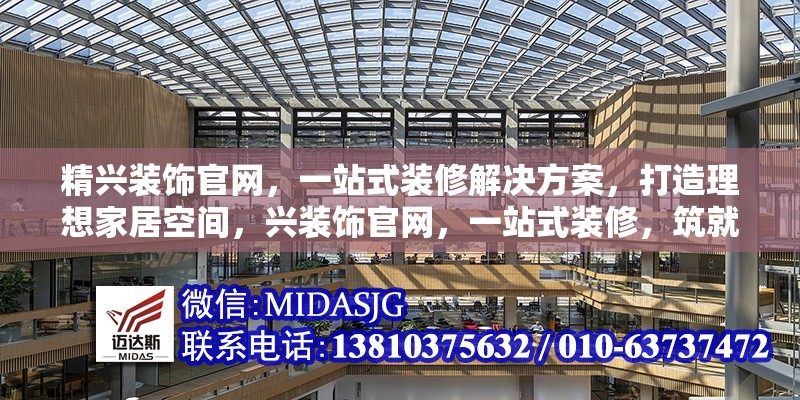 精興裝飾官網(wǎng)，一站式裝修解決方案，打造理想家居空間，興裝飾官網(wǎng)，一站式裝修，筑就 行業(yè)新聞