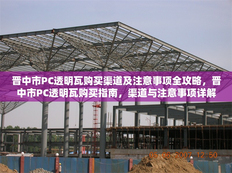 晉中市PC透明瓦購(gòu)買渠道及注意事項(xiàng)全攻略，晉中市PC透明瓦購(gòu)買指南，渠道與注意事項(xiàng)詳解