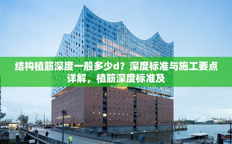 結構植筋深度一般多少d？深度標準與施工要點詳解，植筋深度標準及