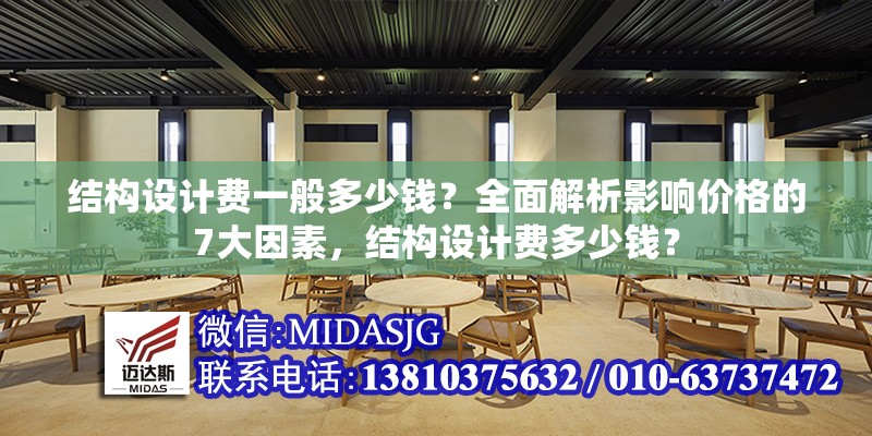 結(jié)構(gòu)設(shè)計費一般多少錢？全面解析影響價格的7大因素，結(jié)構(gòu)設(shè)計費多少錢？