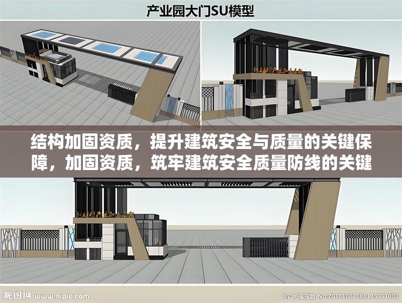 結(jié)構(gòu)加固資質(zhì)，提升建筑安全與質(zhì)量的關(guān)鍵保障，加固資質(zhì)，筑牢建筑安全質(zhì)量防線的關(guān)鍵