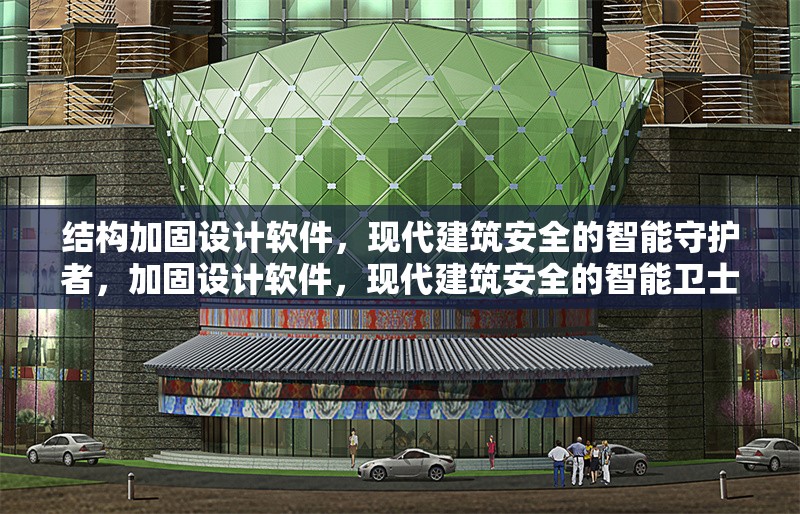 結構加固設計軟件，現(xiàn)代建筑安全的智能守護者，加固設計軟件，現(xiàn)代建筑安全的智能衛(wèi)士 行業(yè)新聞