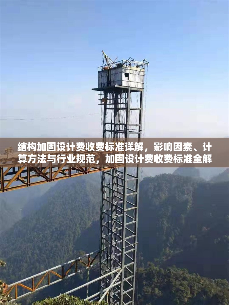 結(jié)構(gòu)加固設(shè)計(jì)費(fèi)收費(fèi)標(biāo)準(zhǔn)詳解，影響因素、計(jì)算方法與行業(yè)規(guī)范，加固設(shè)計(jì)費(fèi)收費(fèi)標(biāo)準(zhǔn)全解析，影響因素、計(jì)算方法及行業(yè)規(guī)范 行業(yè)新聞