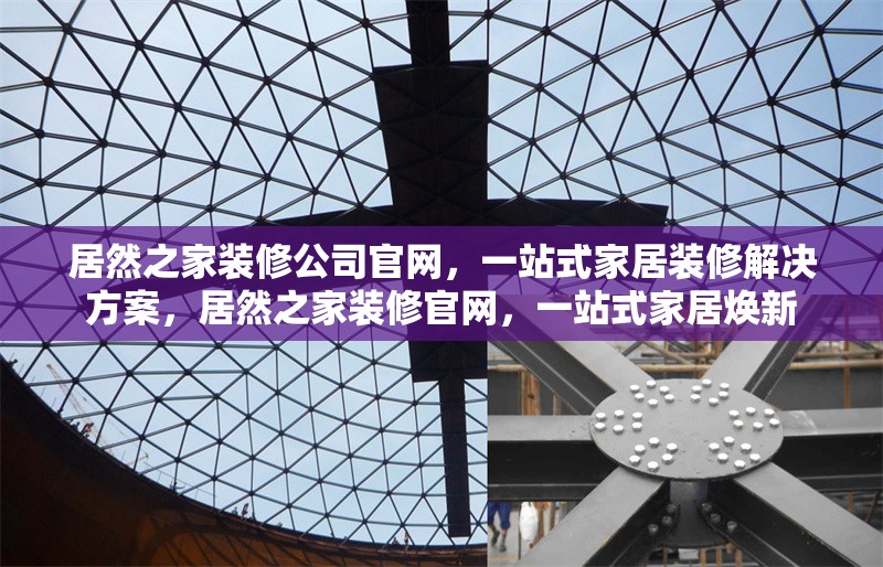 居然之家裝修公司官網(wǎng)，一站式家居裝修解決方案，居然之家裝修官網(wǎng)，一站式家居煥新 行業(yè)新聞